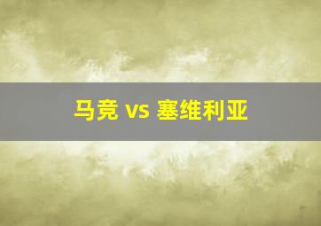 马竞 vs 塞维利亚